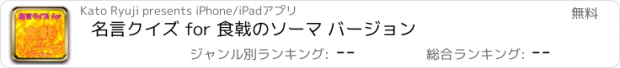 おすすめアプリ 名言クイズ for 食戟のソーマ バージョン