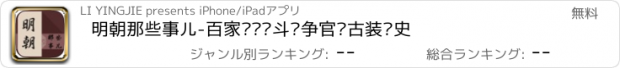 おすすめアプリ 明朝那些事儿-百家讲坛宫斗战争官场古装历史