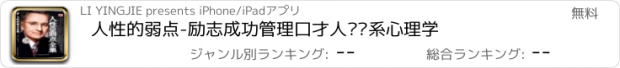 おすすめアプリ 人性的弱点-励志成功管理口才人际关系心理学