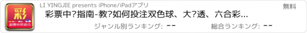 おすすめアプリ 彩票中奖指南-教你如何投注双色球、大乐透、六合彩票的中奖技巧