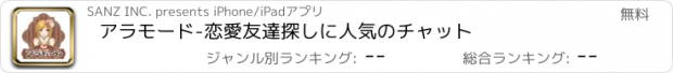 おすすめアプリ アラモード-恋愛友達探しに人気のチャット