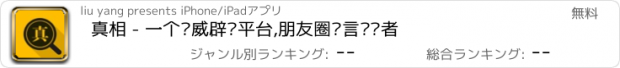 おすすめアプリ 真相 - 一个权威辟谣平台,朋友圈谣言终结者