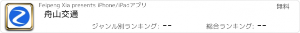 おすすめアプリ 舟山交通