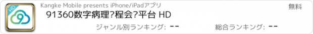 おすすめアプリ 91360数字病理远程会诊平台 HD