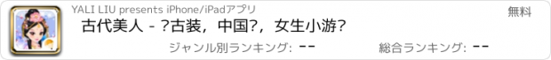 おすすめアプリ 古代美人 - 爱古装，中国风，女生小游戏