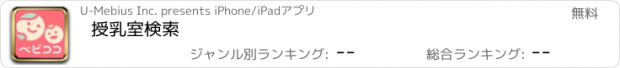 おすすめアプリ 授乳室検索