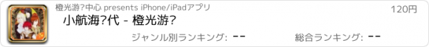 おすすめアプリ 小航海时代 - 橙光游戏