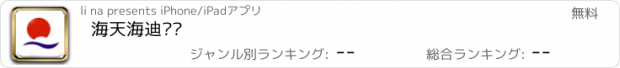 おすすめアプリ 海天海迪宾馆