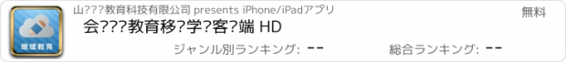 おすすめアプリ 会计继续教育移动学习客户端 HD