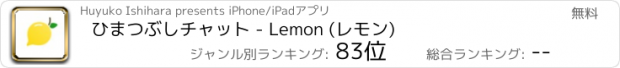 おすすめアプリ ひまつぶしチャット - Lemon (レモン)