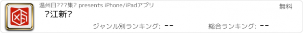 おすすめアプリ 瓯江新闻