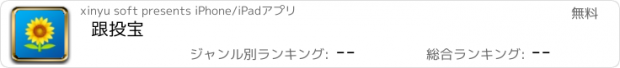 おすすめアプリ 跟投宝