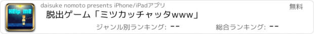 おすすめアプリ 脱出ゲーム「ミツカッチャッタwww」