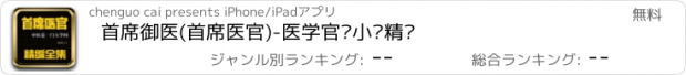 おすすめアプリ 首席御医(首席医官)-医学官场小说精编