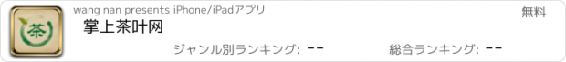 おすすめアプリ 掌上茶叶网