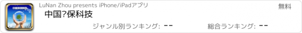 おすすめアプリ 中国环保科技