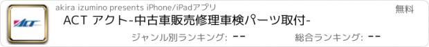 おすすめアプリ ACT アクト　-中古車販売　修理　車検　パーツ取付-