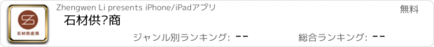 おすすめアプリ 石材供应商