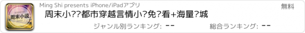 おすすめアプリ 周末小说—都市穿越言情小说免费看+海量书城