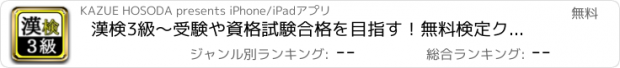 おすすめアプリ 漢検3級～受験や資格試験合格を目指す！無料検定クイズ～