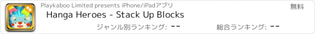 おすすめアプリ Hanga Heroes - Stack Up Blocks