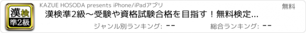 おすすめアプリ 漢検準2級～受験や資格試験合格を目指す！無料検定クイズ～