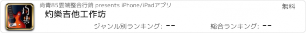 おすすめアプリ 灼樂吉他工作坊