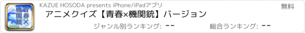 おすすめアプリ アニメクイズ【青春×機関銃】バージョン