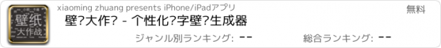 おすすめアプリ 壁纸大作战 - 个性化带字壁纸生成器