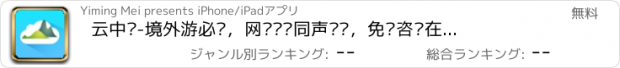 おすすめアプリ 云中岛-境外游必备，网络电话同声传译，免费咨询在线导游，拍照免费翻译。