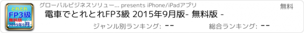 おすすめアプリ 電車でとれとれFP3級 2015年9月版　- 無料版 -