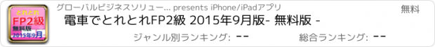 おすすめアプリ 電車でとれとれFP2級 2015年9月版　- 無料版 -