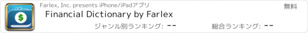 おすすめアプリ Financial Dictionary by Farlex