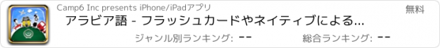 おすすめアプリ アラビア語 - フラッシュカードやネイティブによる音声付きの無料オフラインフレーズブック