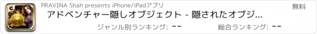 おすすめアプリ アドベンチャー隠しオブジェクト - 隠されたオブジェクトのゲーム