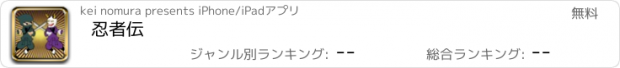 おすすめアプリ 忍者伝