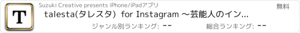 おすすめアプリ talesta(タレスタ)  for Instagram 〜芸能人のインスタグラムを探せるアプリ