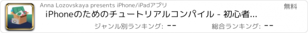 おすすめアプリ iPhoneのためのチュートリアルコンパイル - 初心者のための役に立つヒント