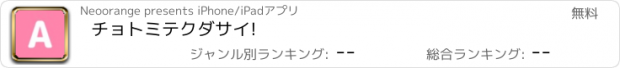 おすすめアプリ チョトミテクダサイ!