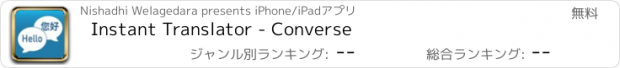 おすすめアプリ Instant Translator - Converse