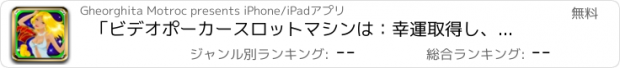 おすすめアプリ 「ビデオポーカースロットマシンは：幸運取得し、最高のラスベガスの無料の休暇のカジノと金貨を獲得します