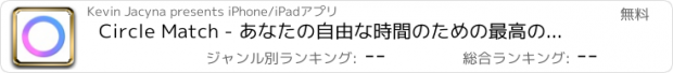 おすすめアプリ Circle Match - あなたの自由な時間のための最高の脳トレーニングゲームは集中するあなたの能力に挑戦します