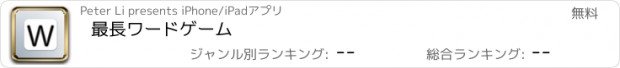 おすすめアプリ 最長ワードゲーム