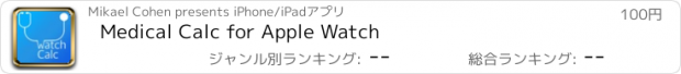 おすすめアプリ Medical Calc for Apple Watch