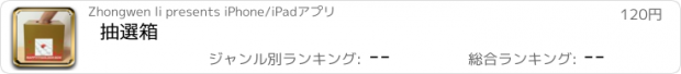 おすすめアプリ 抽選箱