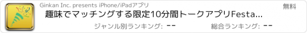 おすすめアプリ 趣味でマッチングする限定10分間トークアプリFestar（フェスター）