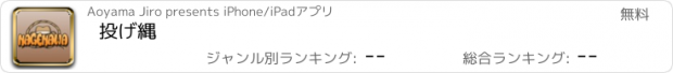 おすすめアプリ 投げ縄