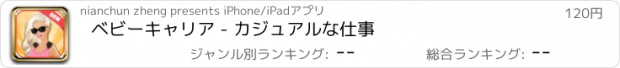 おすすめアプリ ベビーキャリア - カジュアルな仕事