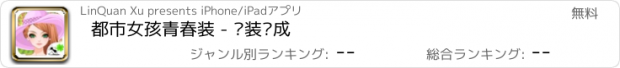 おすすめアプリ 都市女孩青春装 - 换装养成