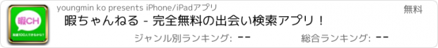 おすすめアプリ 暇ちゃんねる - 完全無料の出会い検索アプリ！